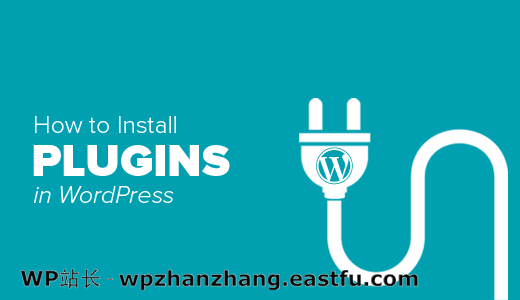 如何在WordPress中安装插件