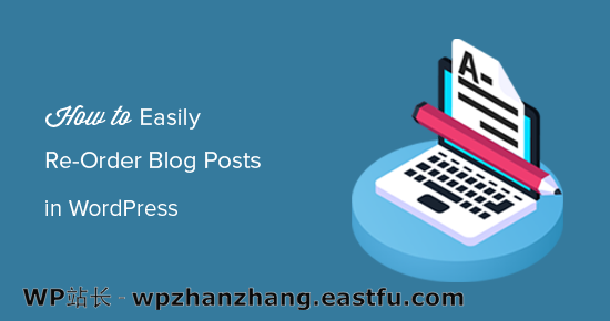 如何轻松地在WordPress中重新排序博客文章