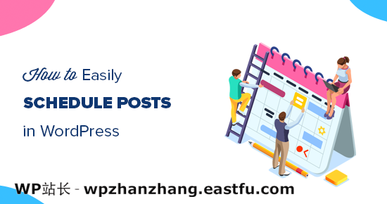 在WordPress中安排自动发布文章