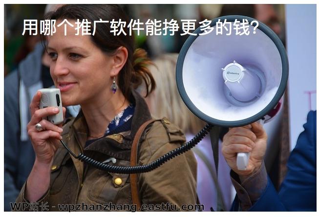 想卖出更多的产品?得这样做! 1 用哪个推广软件能挣更多的钱?