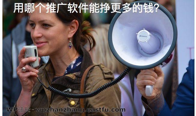 用哪个推广软件能挣更多的钱？