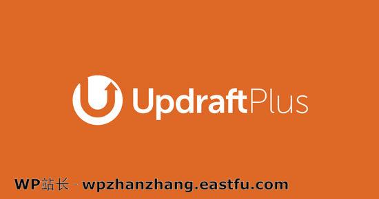UpdraftPlus备份插件