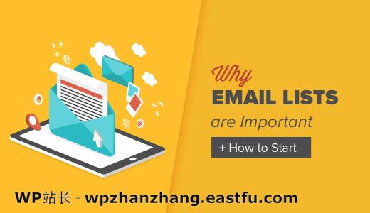 为什么今天建立您的电子邮件列表是如此重要！