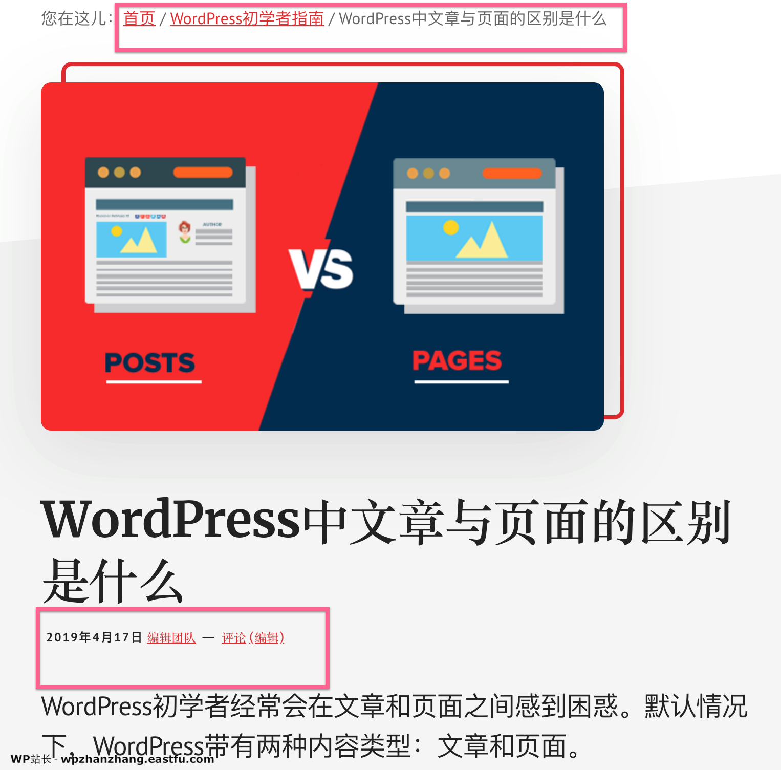 WordPress中文章与页面的区别是什么