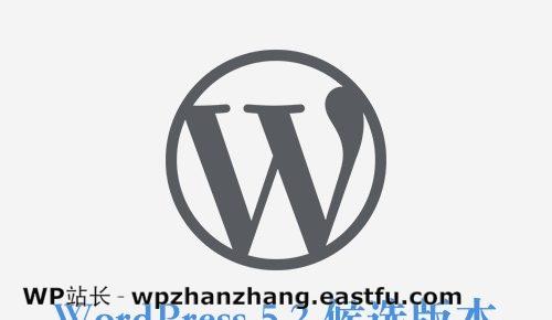 WordPress 5.2候选版本