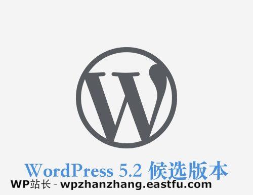 WordPress 5.2候选版本