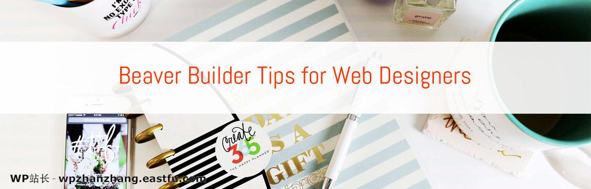 使用Beaver Builder加快Web网站设计过程的10个技巧