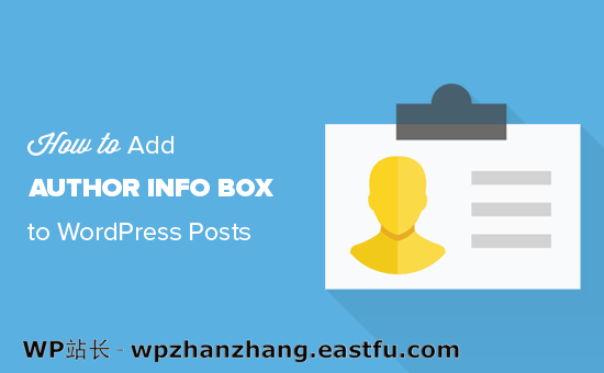 如何在 WordPress 文章中添加作者信息框 如何在 WordPress 文章中添加作者信息框