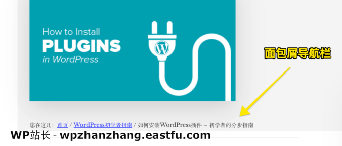 如何在WordPress中显示面包屑导航链接