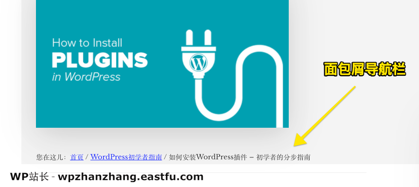 如何在WordPress中显示面包屑导航链接