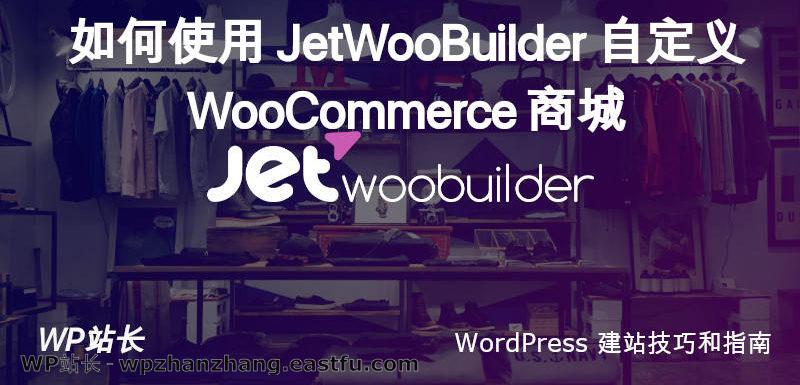 如何使用 JetWooBuilder 自定义 WooCommerce 商城