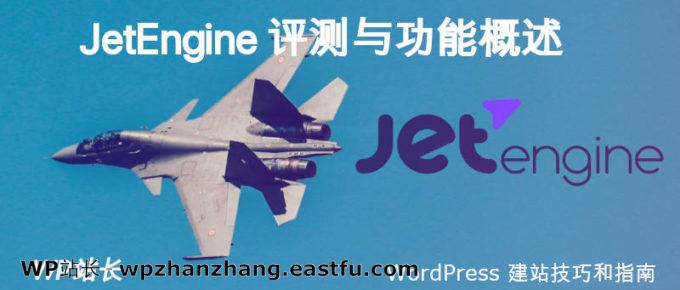 JetEngine 评测与功能概述