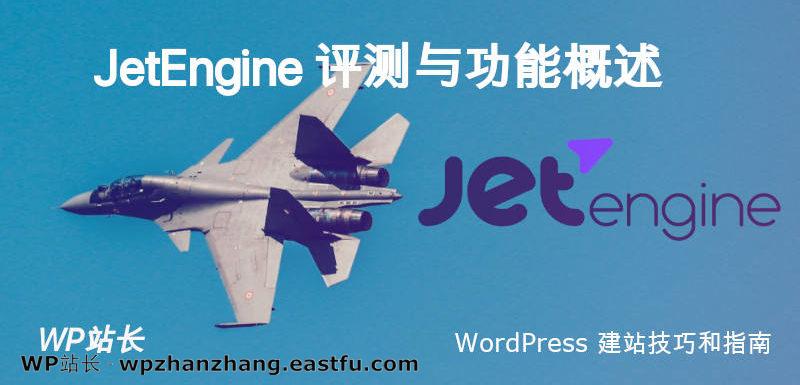 JetEngine 评测与功能概述