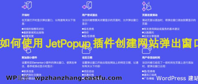 如何使用 JetPopup 插件创建 WordPress 网站弹出窗口?