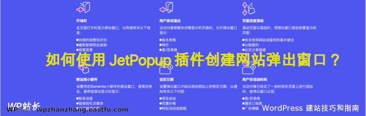 如何使用 JetPopup 插件创建 WordPress 网站弹出窗口？