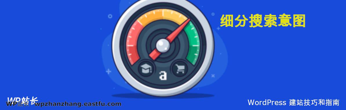 细分搜索意图