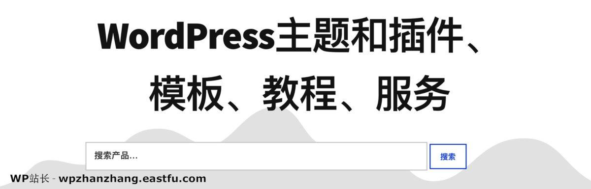 WP布道师改名为一服客网站工作室了！