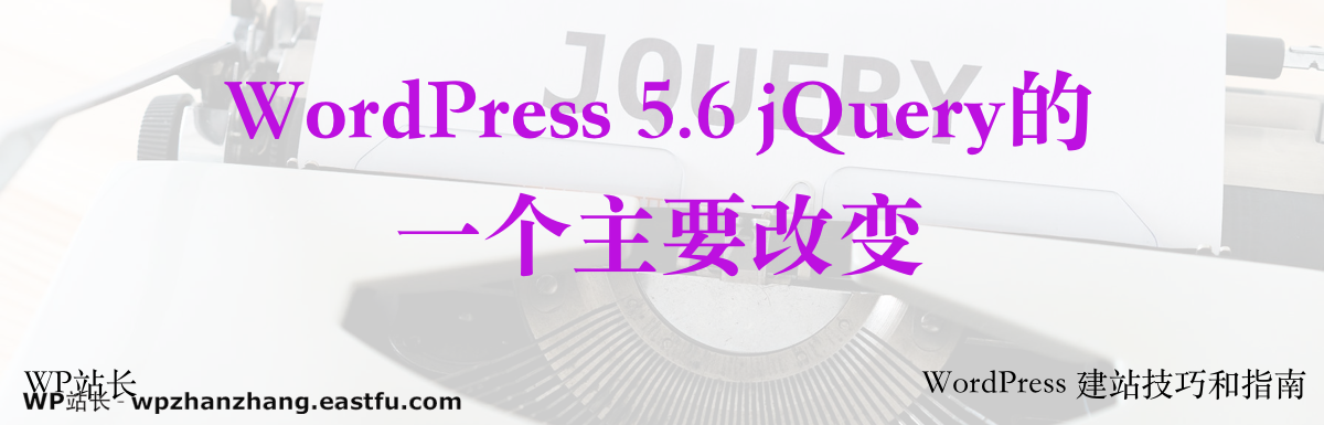 WordPress 5.6 jQuery的一个主要改变