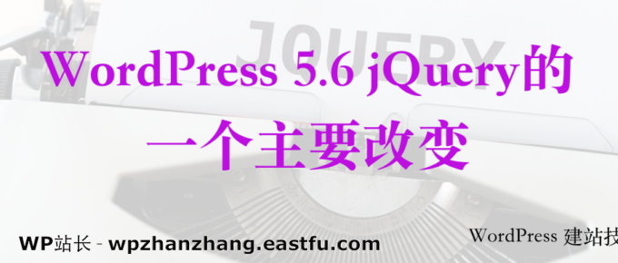 WordPress 5.6 jQuery的一个主要改变