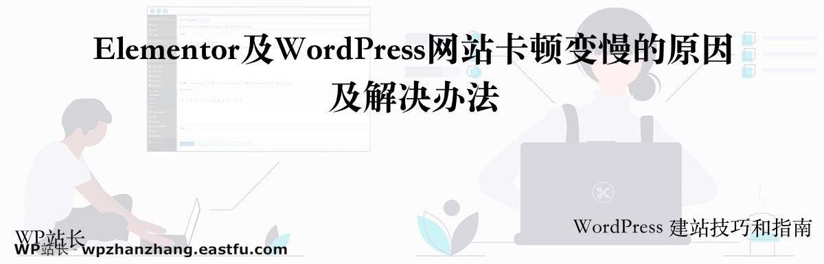 Elementor及WordPress网站卡顿变慢的原因及解决办法