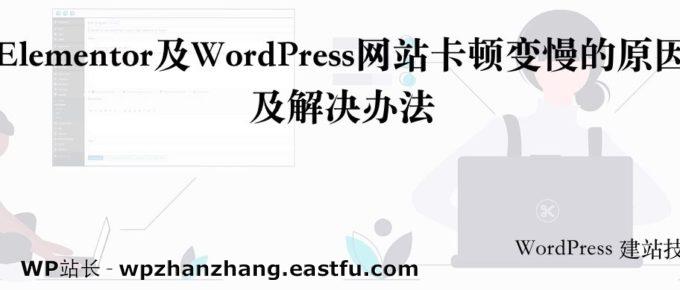 Elementor及WordPress网站卡顿变慢的原因及解决办法