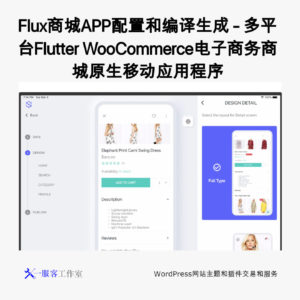 WooCommerce商城APP