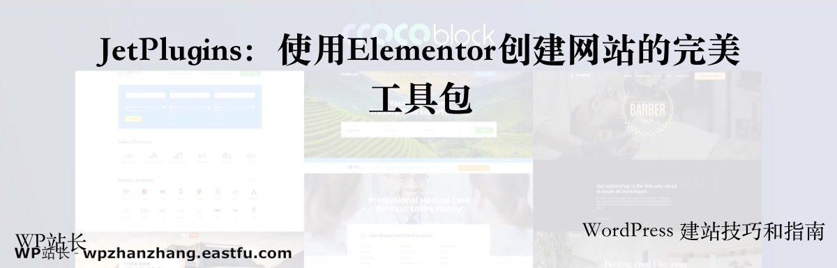 JetPlugins:使用Elementor创建网站的完美工具包