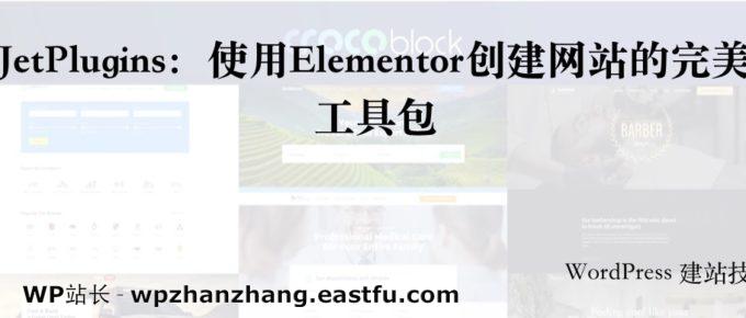 JetPlugins:使用Elementor创建网站的完美工具包