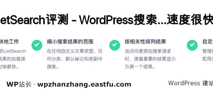 JetSearch评测 - WordPress搜索...速度很快