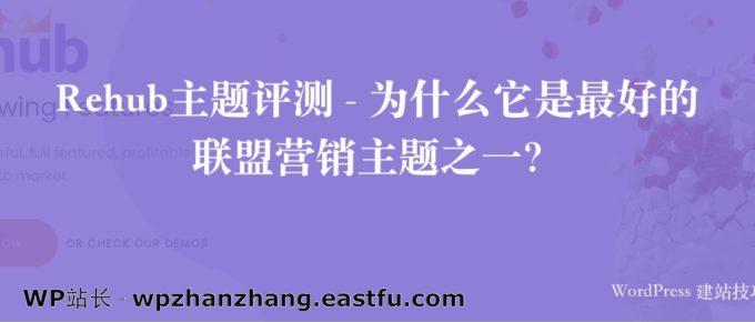 Rehub主题评测 - 为什么它是最好的联盟营销主题之一?