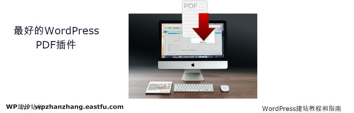 9个最佳的WordPress PDF插件（查看器、嵌入和下载）