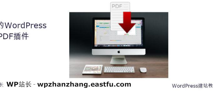 9个最佳的WordPress PDF插件（查看器、嵌入和下载）