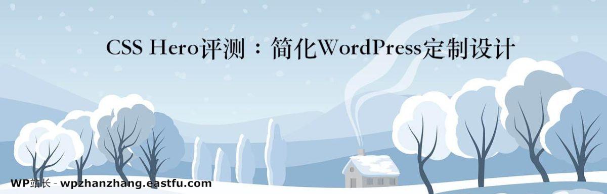 CSS Hero评测:简化WordPress定制设计