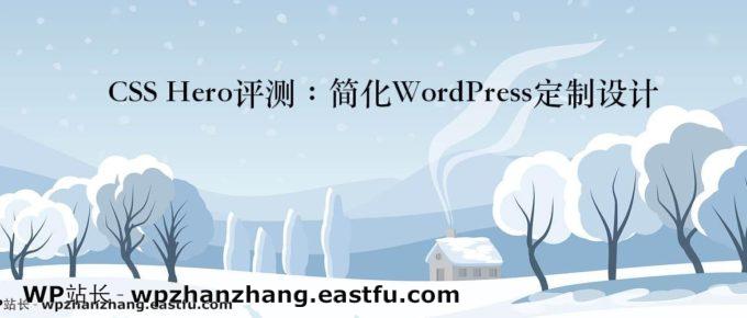 CSS Hero评测:简化WordPress定制设计