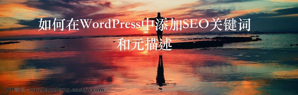 如何在WordPress中添加SEO关键词和元描述