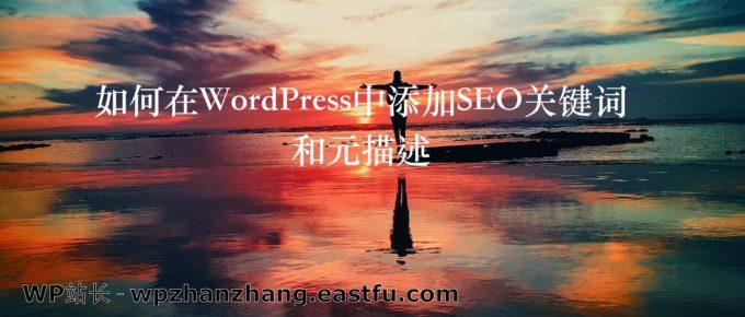 如何在WordPress中添加SEO关键词和元描述