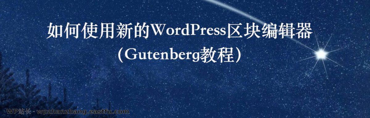 如何使用新的WordPress区块编辑器(Gutenberg教程)