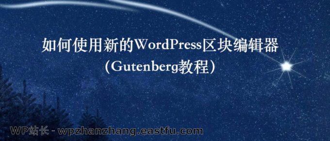 如何使用新的WordPress区块编辑器(Gutenberg教程)