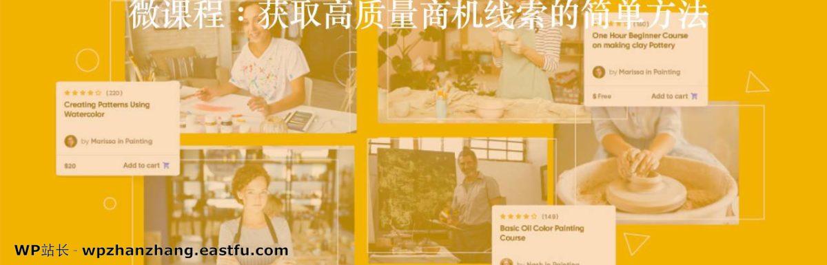 微课程:获取高质量商机线索的简单方法