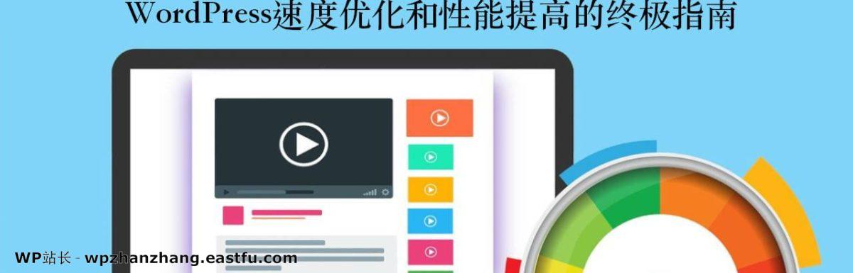 WordPress速度优化和性能提高的终极指南