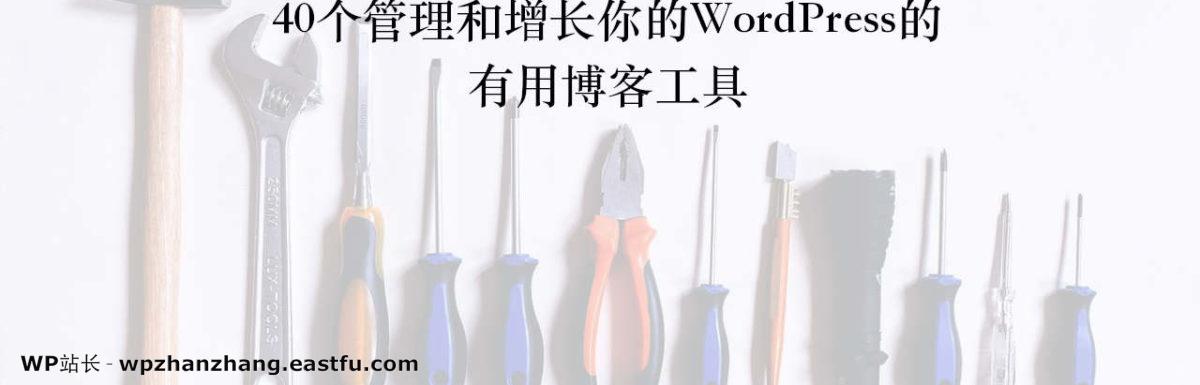 40个管理和增长你的WordPress的有用博客工具