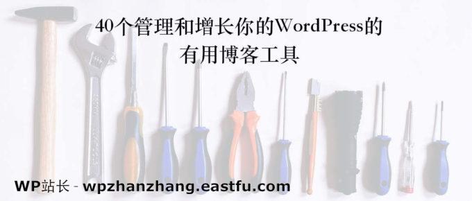 40个管理和增长你的WordPress的有用博客工具