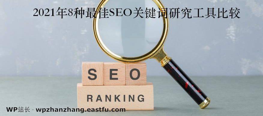 2021年8种最佳SEO关键词研究工具比较