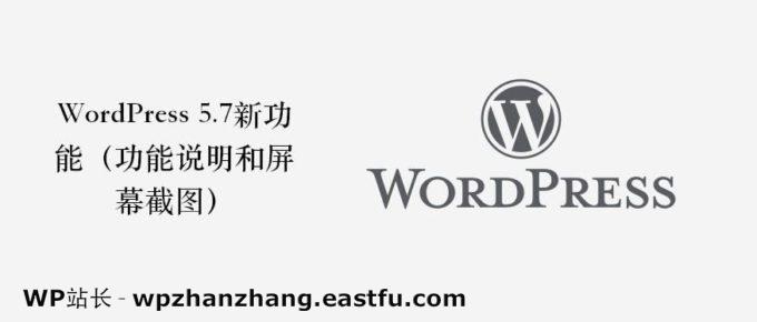 WordPress 5.7新功能（功能说明和屏幕截图）