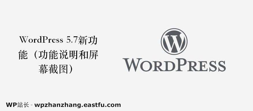 WordPress 5.7新功能(功能说明和屏幕截图)