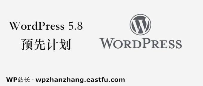 WordPress 5.8预先计划