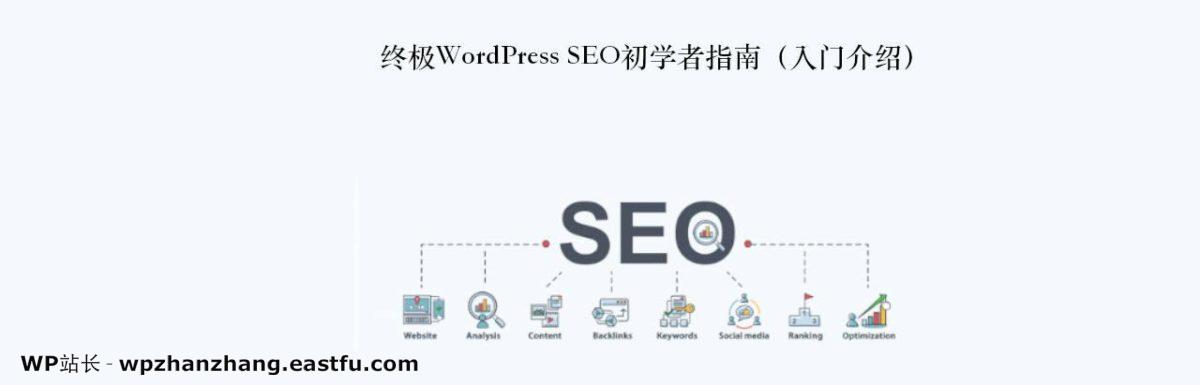 终极WordPress SEO初学者指南（入门介绍）