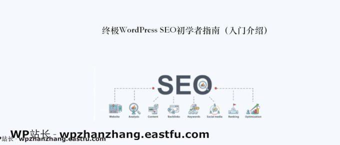 终极WordPress SEO初学者指南(入门介绍)