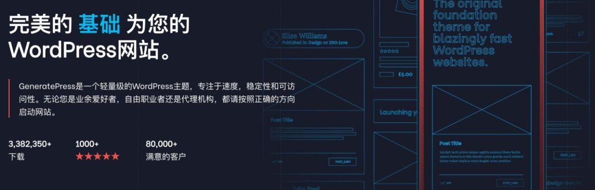 非开发者的最好WordPress主题 - GeneratePress