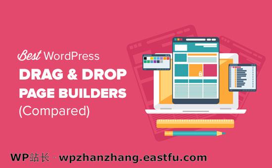 最佳拖放 WordPress 页面构建器 最佳拖放 WordPress 页面构建器